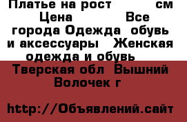 Платье на рост 122-134 см › Цена ­ 3 000 - Все города Одежда, обувь и аксессуары » Женская одежда и обувь   . Тверская обл.,Вышний Волочек г.